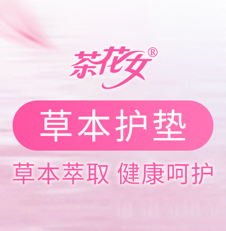 草本萃取，健康呵護(hù)！