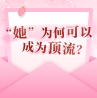 “她”，為何可以成為頂流？