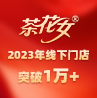 品牌進入高速增長期，茶花女2023年線下門店突破1萬+