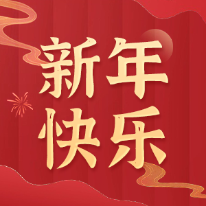心系員工，溫暖新春！