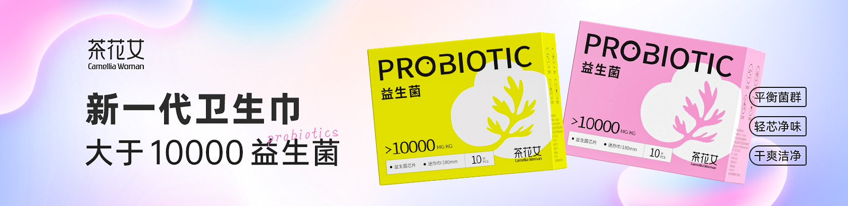 平衡菌群，輕芯凈味！