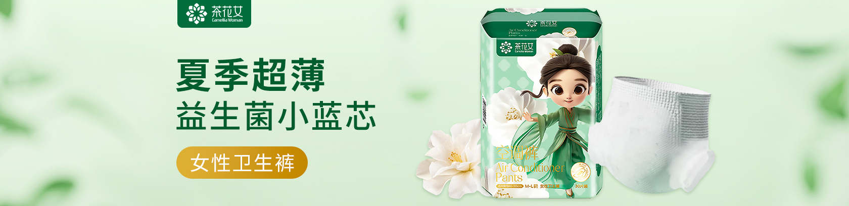 夏季超薄，貼身防漏！