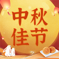 情滿中秋，月圓人滿！ 