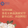 2024茶花女年度新品回顧 | 以匠心品質(zhì)，傳遞溫柔守護的力量！