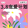 春風(fēng)如她 自在生花 | 茶花女致每一位「溫柔而堅(jiān)韌」的你