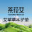 輕巧便攜 艾草植萃