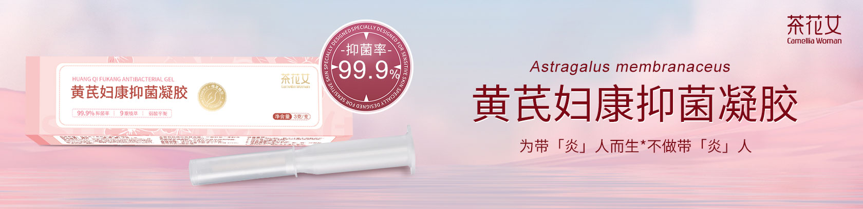 黃芪婦康抑菌凝膠 為帶“炎”’人而生