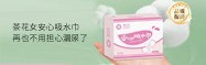 “自由”不設(shè)限丨茶花女安心吸水巾：再也不用擔(dān)心漏尿了